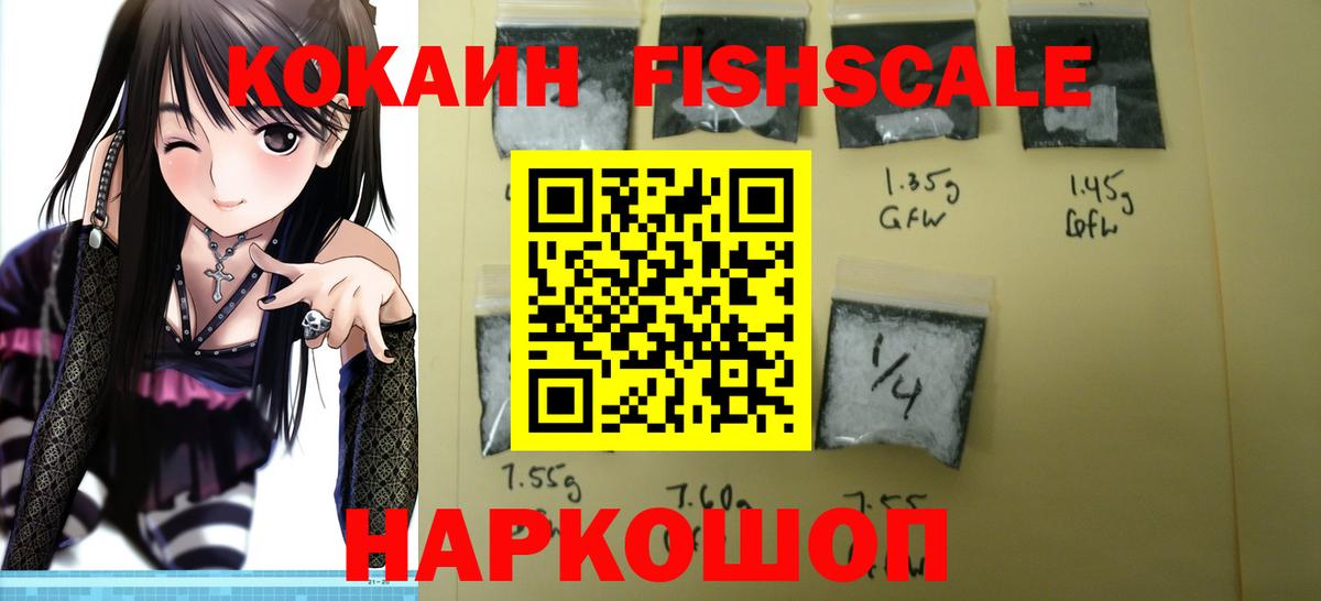 Кокаин Fish Scale  COCAIN VHQ  купить наркотик  Вход с VPN  Шарыпово 