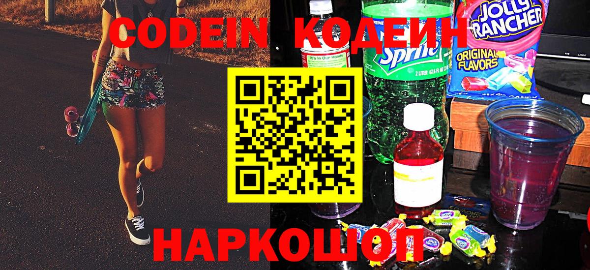 Кодеин напиток Lean (лин) Шарыпово