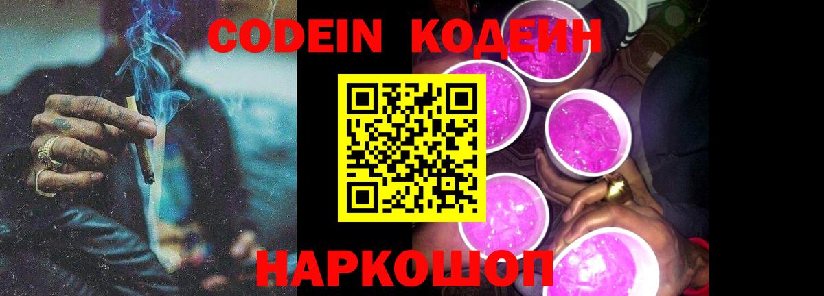Кодеин напиток Lean (лин)  Codein Purple Drank  Шарыпово  Вход с VPN 